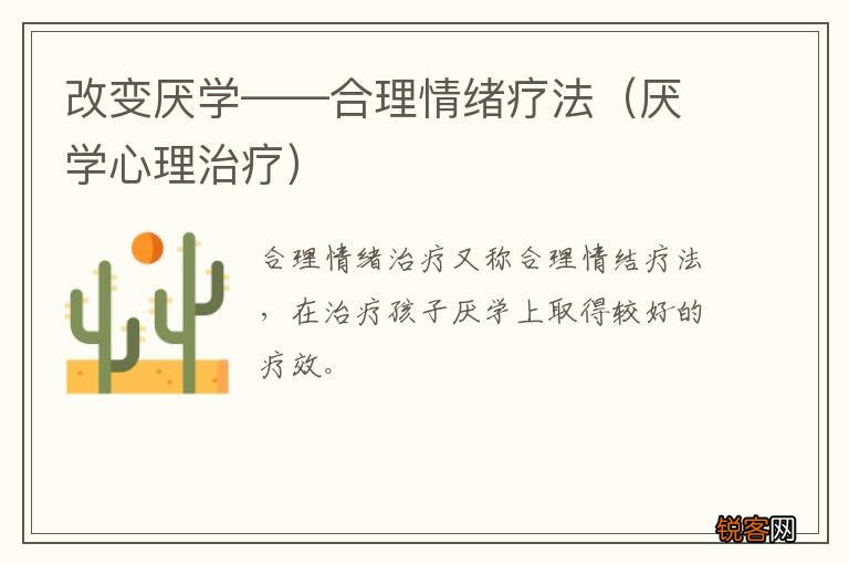厌学心理治疗 改变厌学——合理情绪疗法