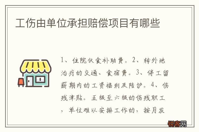 工伤由单位承担赔偿项目有哪些