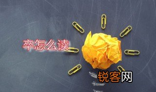 卒怎么读 卒的含义是怎样的