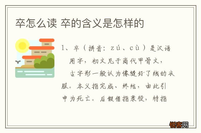 卒怎么读 卒的含义是怎样的