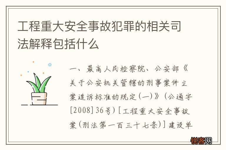 工程重大安全事故犯罪的相关司法解释包括什么