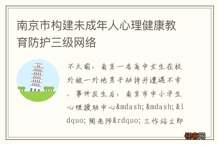南京市构建未成年人心理健康教育防护三级网络
