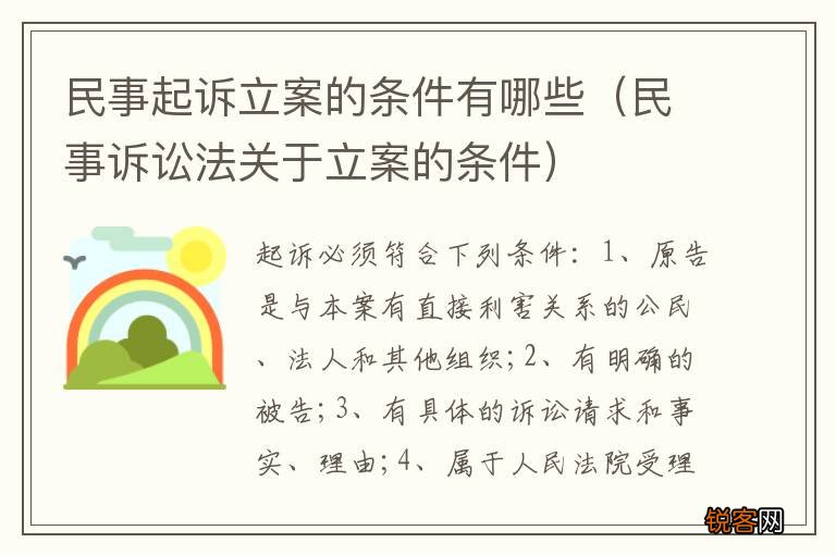民事诉讼法关于立案的条件 民事起诉立案的条件有哪些
