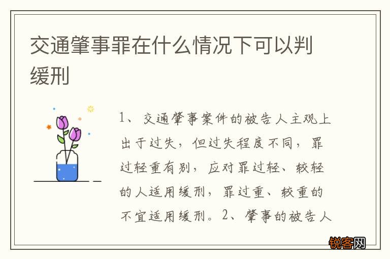 交通肇事罪在什么情况下可以判缓刑