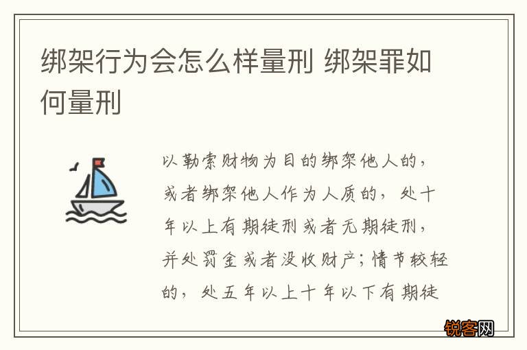 绑架行为会怎么样量刑 绑架罪如何量刑