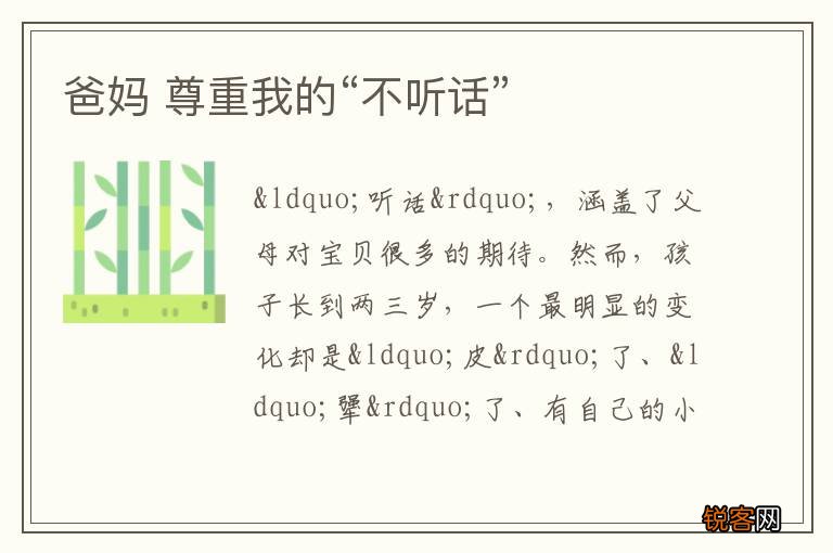 爸妈 尊重我的“不听话”
