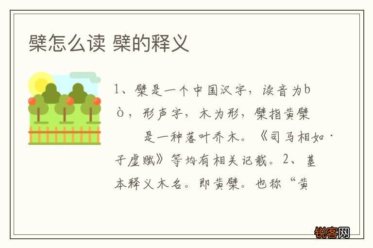 檗怎么读 檗的释义