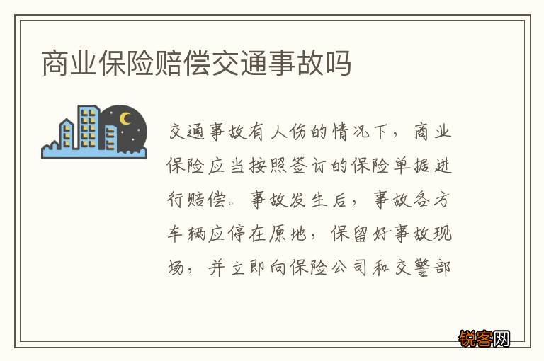 商业保险赔偿交通事故吗