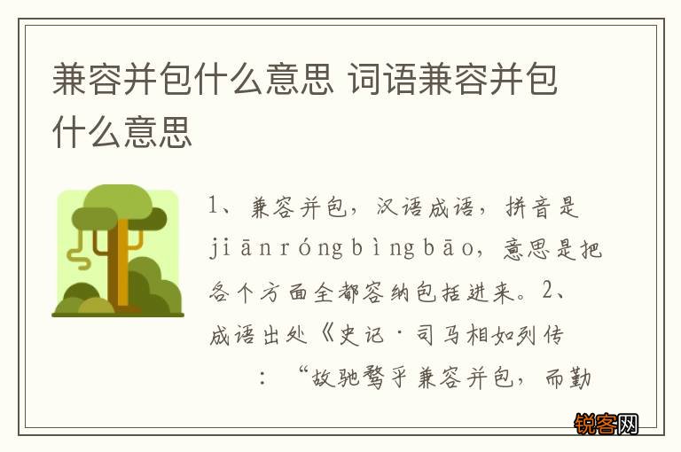 兼容并包什么意思 词语兼容并包什么意思