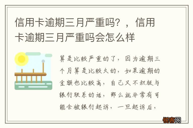 信用卡逾期三月严重吗？，信用卡逾期三月严重吗会怎么样