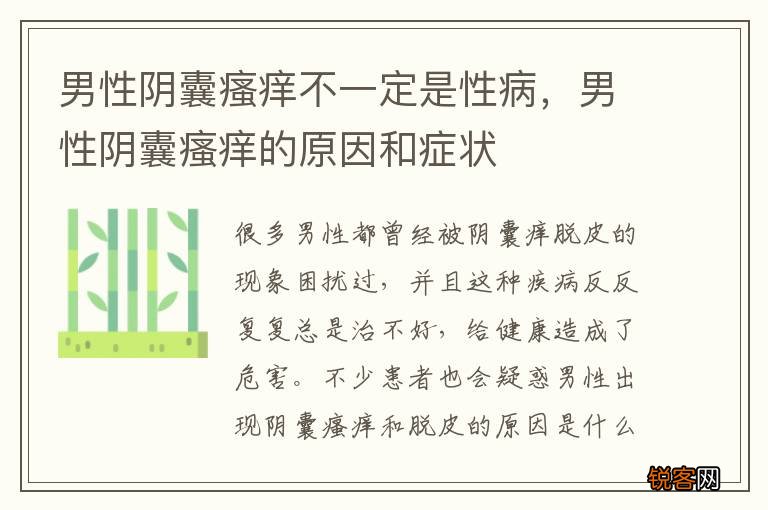男性阴囊瘙痒不一定是性病，男性阴囊瘙痒的原因和症状