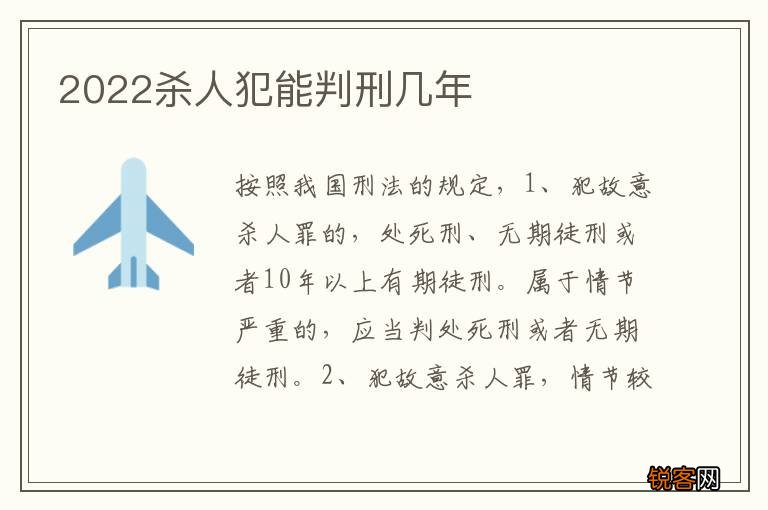2022杀人犯能判刑几年