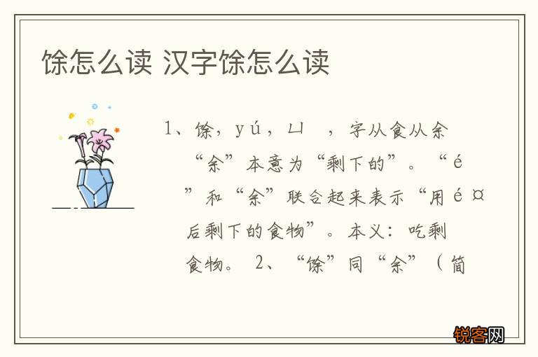 馀怎么读 汉字馀怎么读