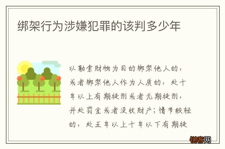 绑架行为涉嫌犯罪的该判多少年
