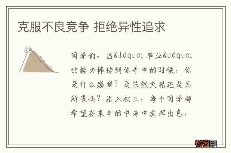 克服不良竞争 拒绝异性追求