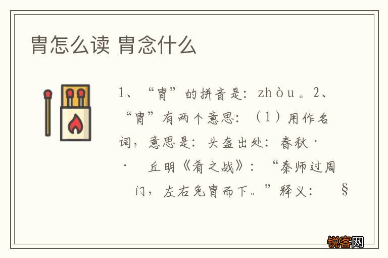 胄怎么读 胄念什么
