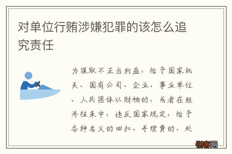 对单位行贿涉嫌犯罪的该怎么追究责任
