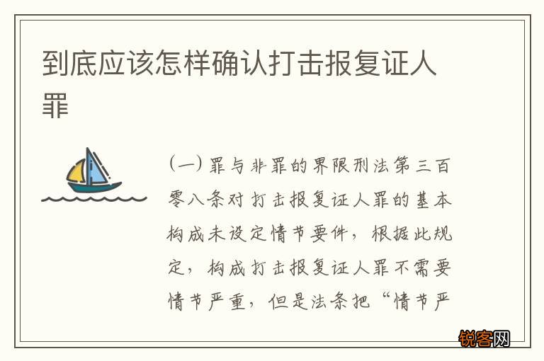 到底应该怎样确认打击报复证人罪