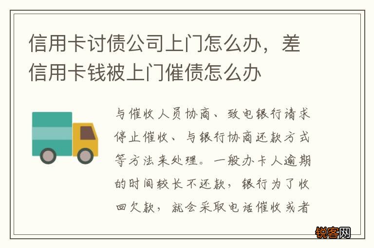 信用卡讨债公司上门怎么办，差信用卡钱被上门催债怎么办
