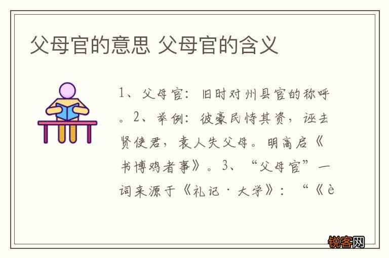 父母官的意思 父母官的含义