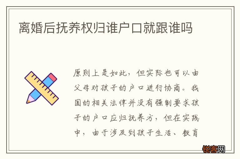离婚后抚养权归谁户口就跟谁吗