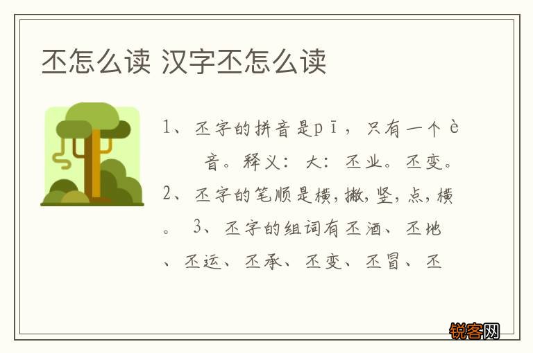 丕怎么读 汉字丕怎么读