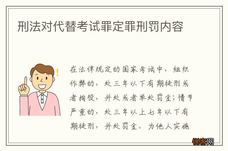 刑法对代替考试罪定罪刑罚内容