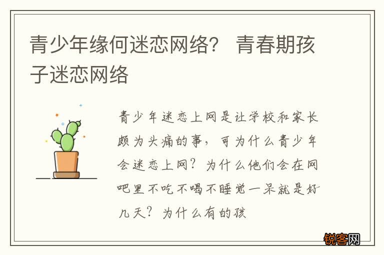 青少年缘何迷恋网络？ 青春期孩子迷恋网络