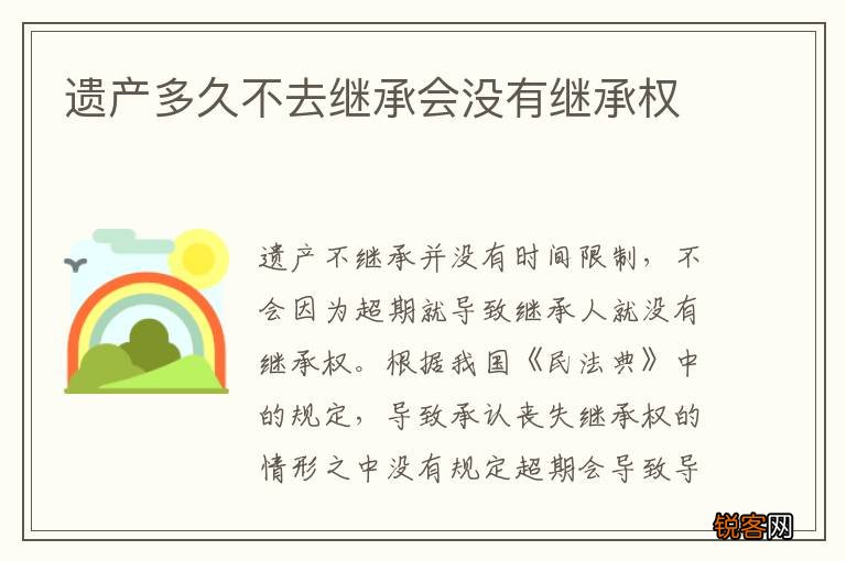 遗产多久不去继承会没有继承权