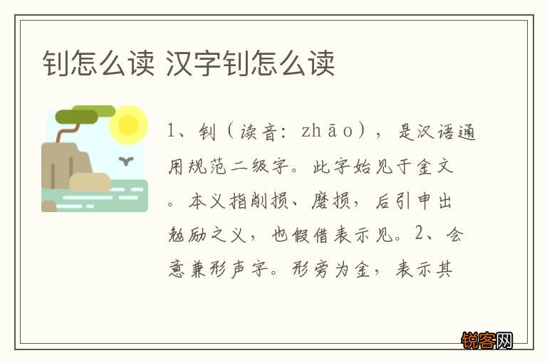 钊怎么读 汉字钊怎么读