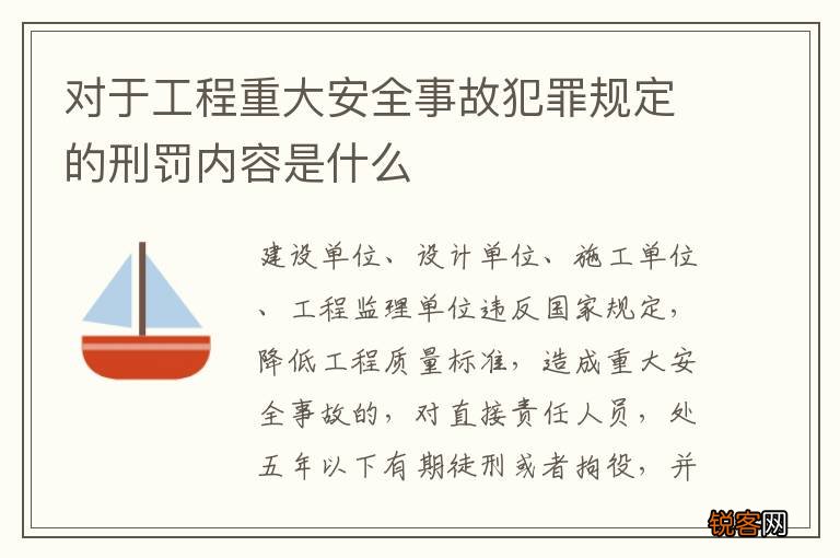 对于工程重大安全事故犯罪规定的刑罚内容是什么