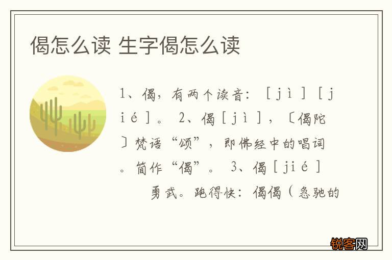 偈怎么读 生字偈怎么读