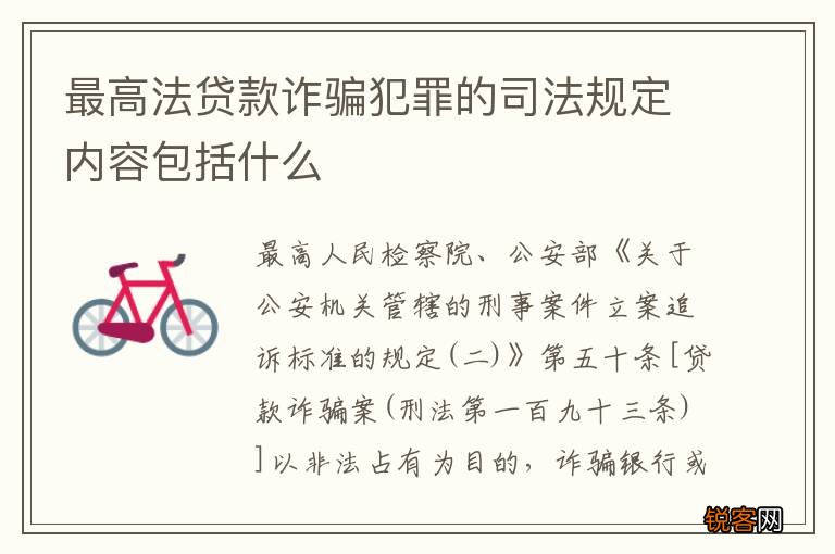 最高法贷款诈骗犯罪的司法规定内容包括什么