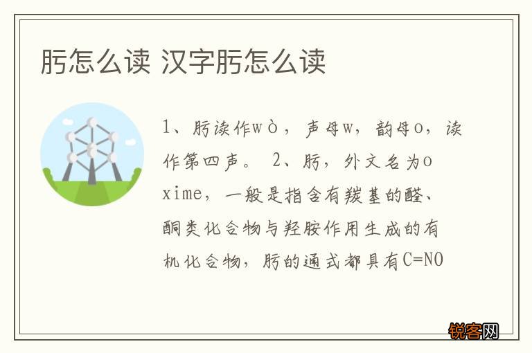 肟怎么读 汉字肟怎么读
