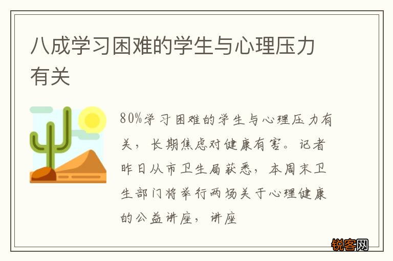 八成学习困难的学生与心理压力有关
