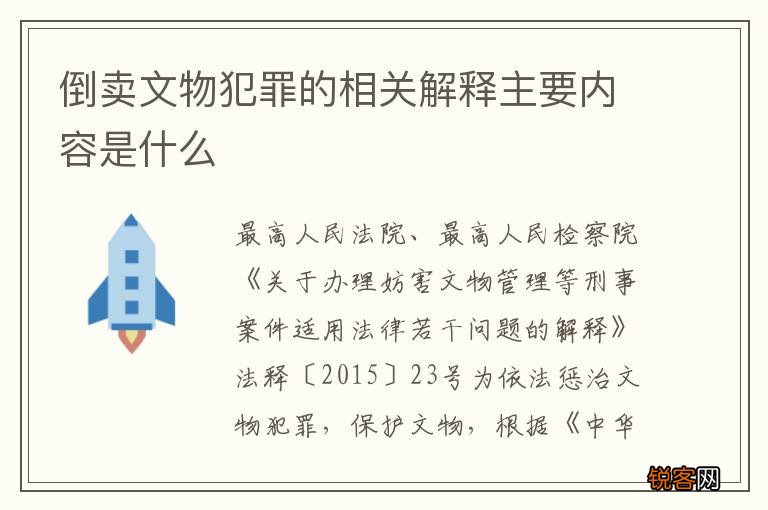 倒卖文物犯罪的相关解释主要内容是什么
