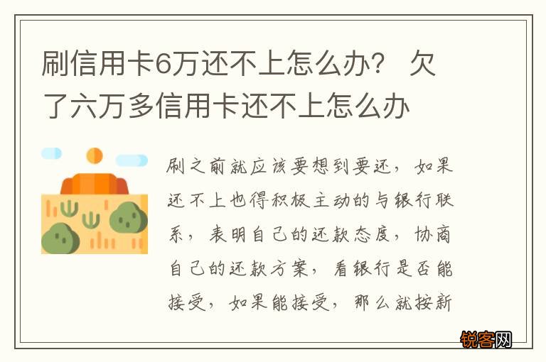 刷信用卡6万还不上怎么办？ 欠了六万多信用卡还不上怎么办
