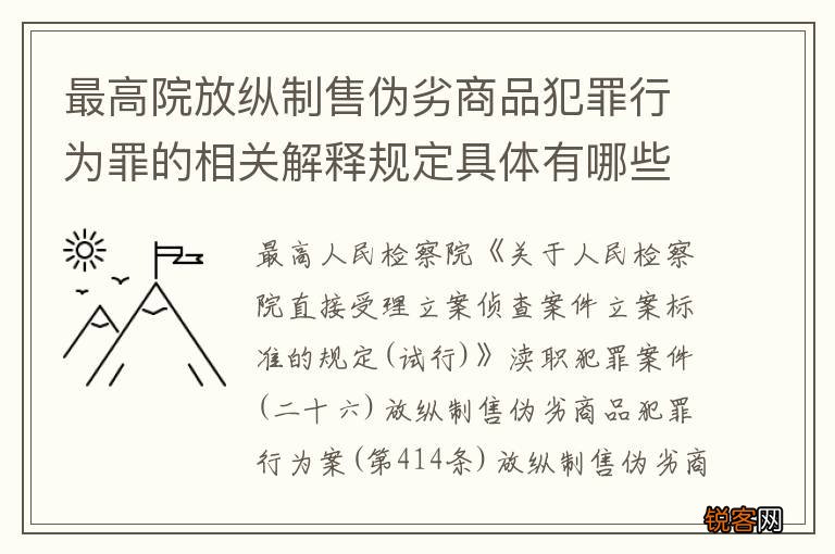 最高院放纵制售伪劣商品犯罪行为罪的相关解释规定具体有哪些主要内容