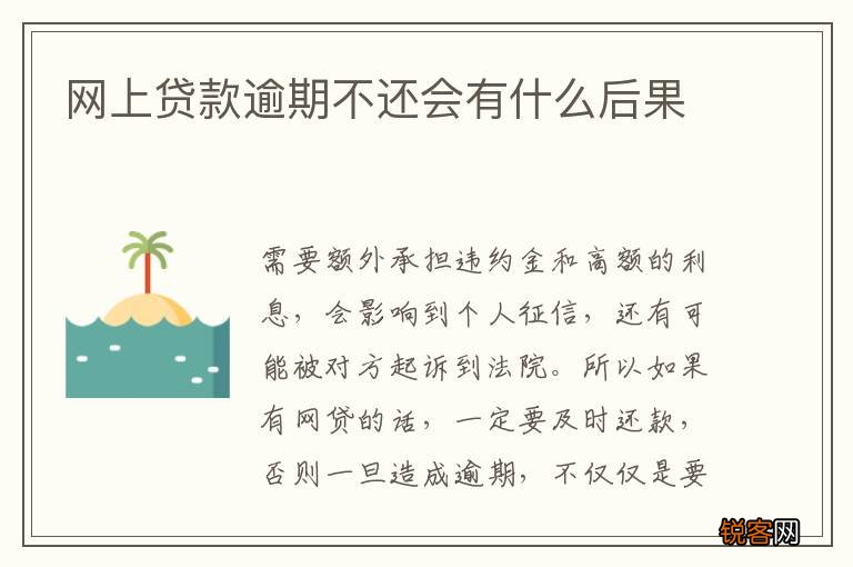 网上贷款逾期不还会有什么后果