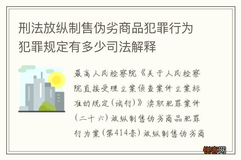 刑法放纵制售伪劣商品犯罪行为犯罪规定有多少司法解释