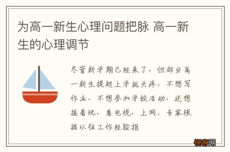 为高一新生心理问题把脉 高一新生的心理调节