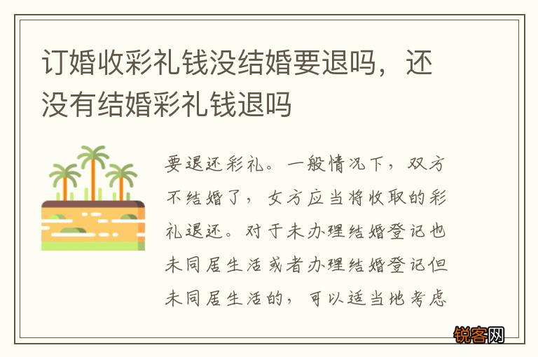 订婚收彩礼钱没结婚要退吗，还没有结婚彩礼钱退吗