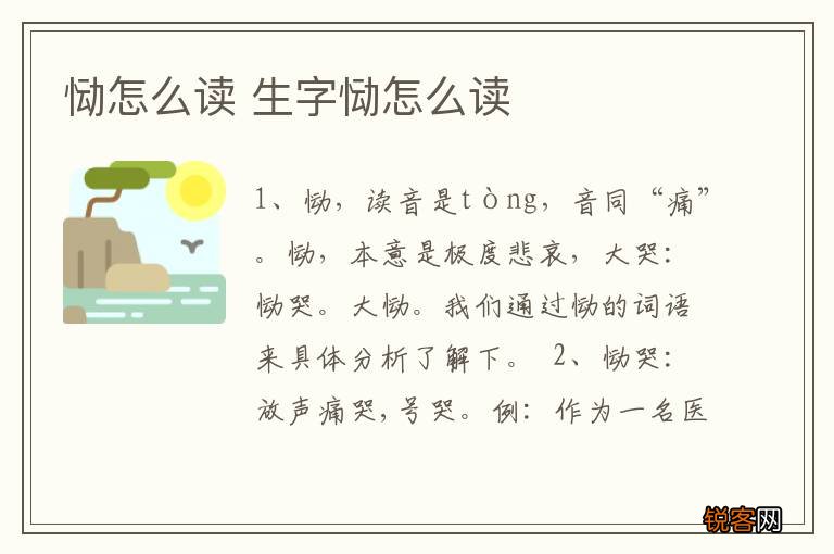 恸怎么读 生字恸怎么读