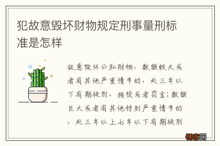 犯故意毁坏财物规定刑事量刑标准是怎样