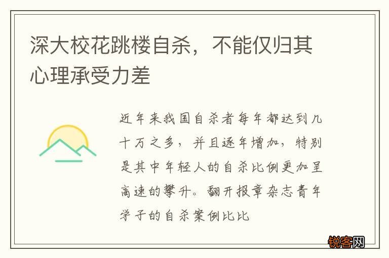 深大校花跳楼自杀，不能仅归其心理承受力差