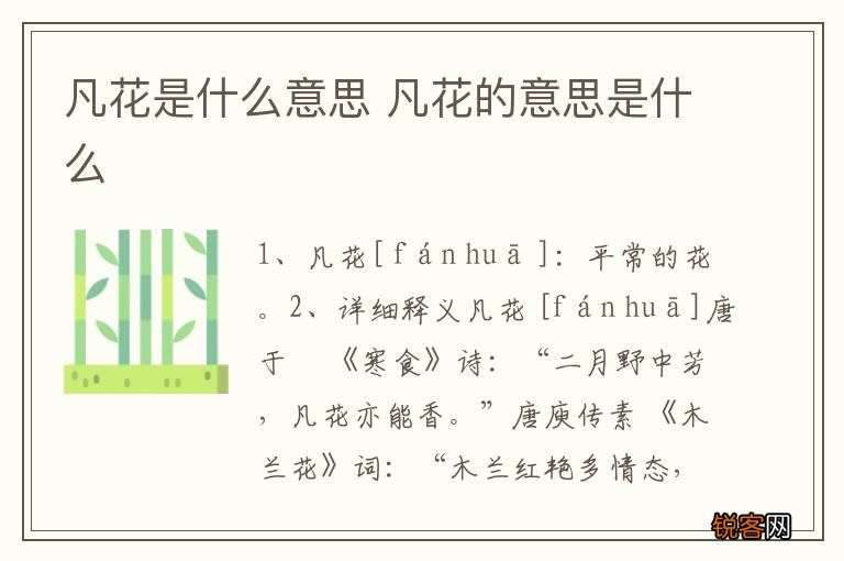 凡花是什么意思 凡花的意思是什么