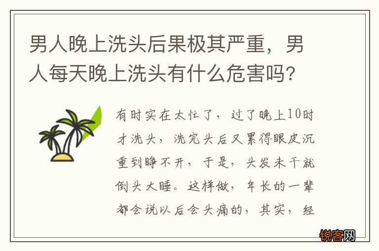 男人晚上洗头后果极其严重，男人每天晚上洗头有什么危害吗?