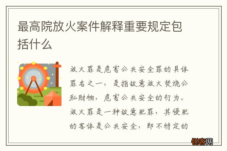 最高院放火案件解释重要规定包括什么