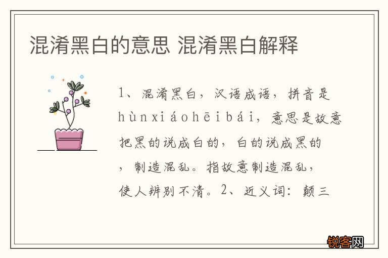 混淆黑白的意思 混淆黑白解释