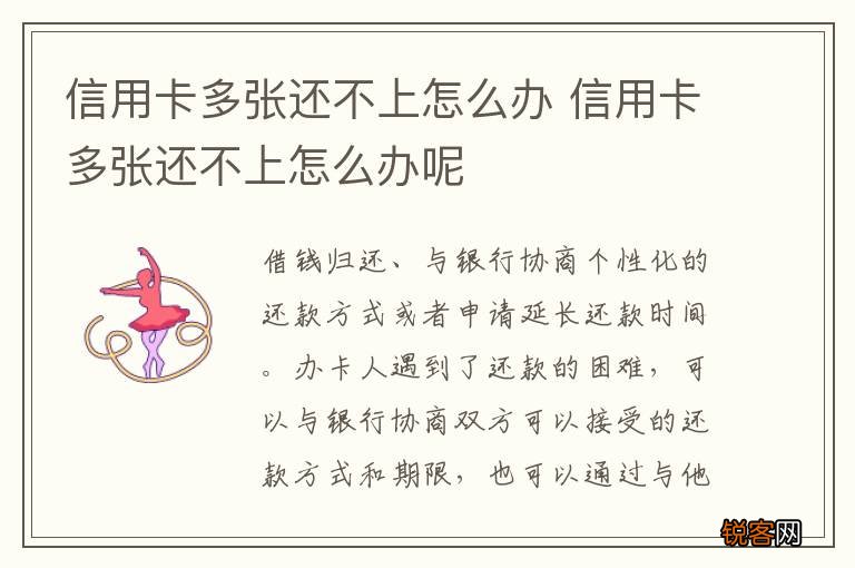 信用卡多张还不上怎么办 信用卡多张还不上怎么办呢